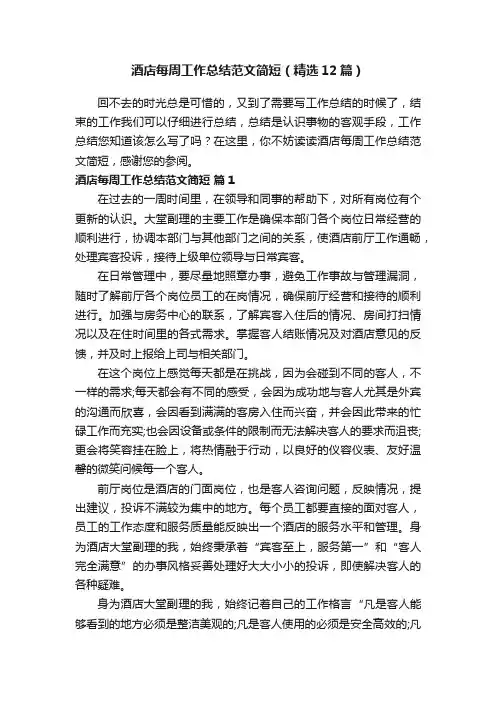 酒店每周工作总结范文简短（精选12篇）