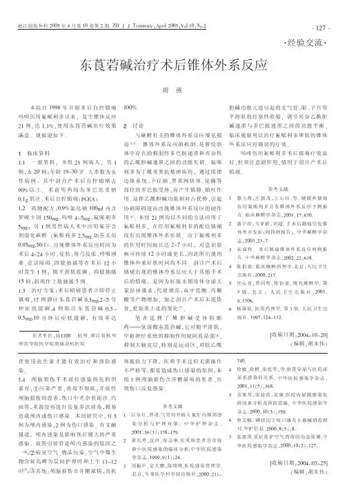 东莨菪碱治疗术后锥体外系反应