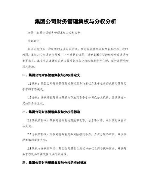 集团公司财务管理集权与分权分析