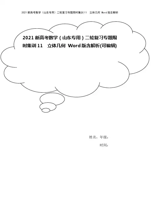 2021新高考数学(山东专用)二轮复习专题限时集训11 立体几何 Word版含解析