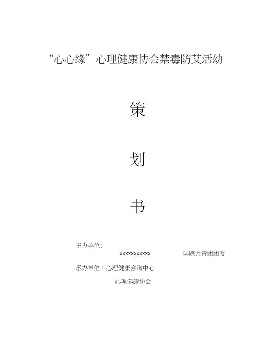 禁毒防艾策划书word精品