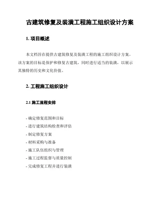 古建筑修复及装潢工程施工组织设计方案