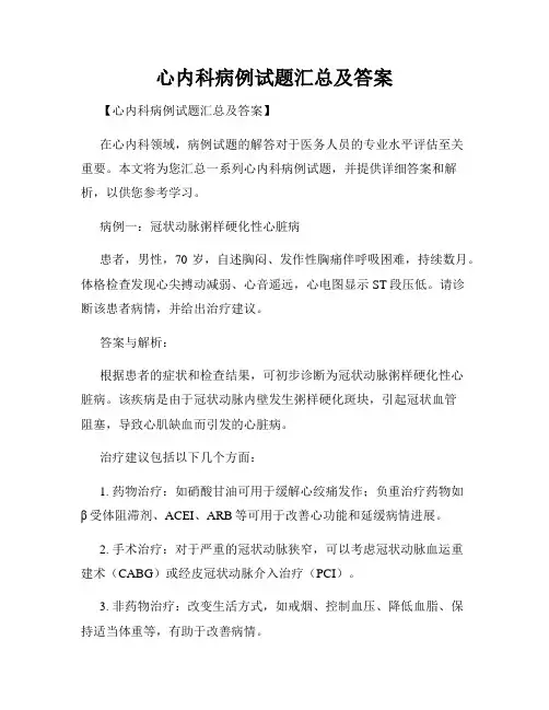 心内科病例试题汇总及答案
