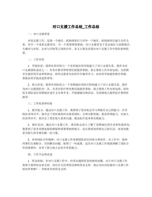 对口支援工作总结_工作总结