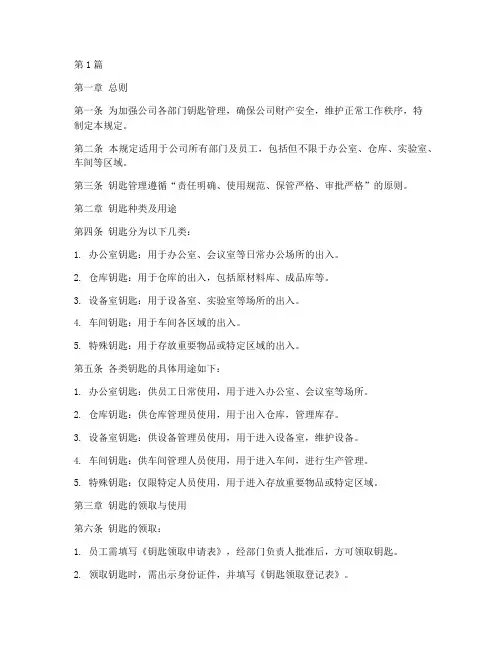 部门钥匙管理规定(3篇)