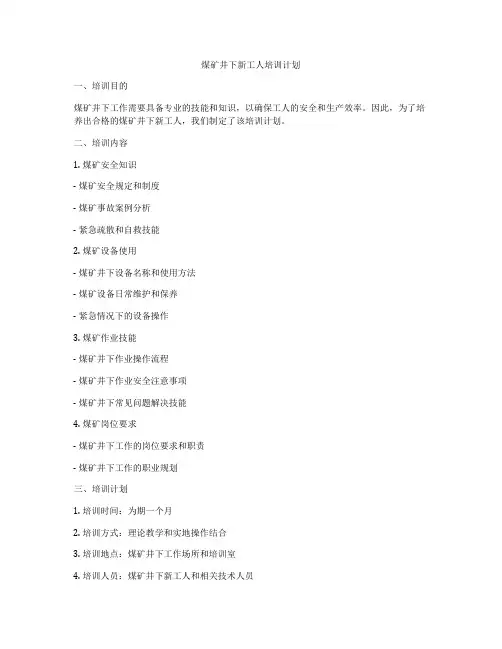 煤矿井下新工人培训计划