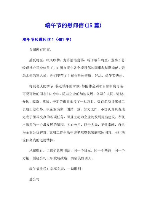 端午节的慰问信(15篇)(模板)