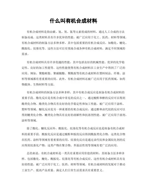 什么叫有机合成材料