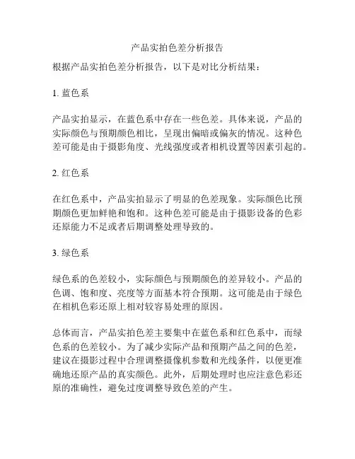 产品实拍色差分析报告