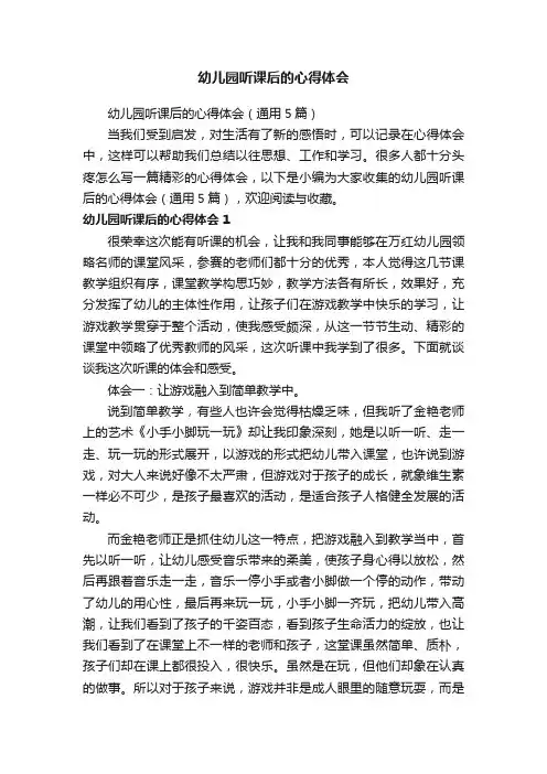 幼儿园听课后的心得体会（通用5篇）