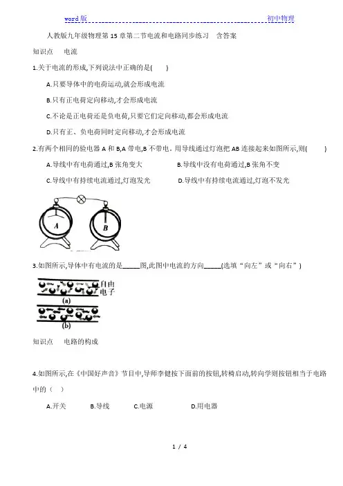 人教版九年级全一册物理第15章第二节电流和电路同步练习  含答案