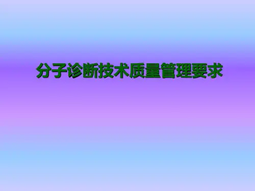 分子诊断技术质量管理要求