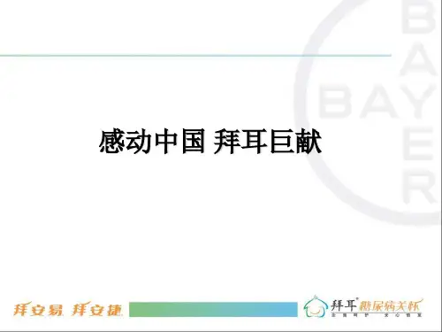 感动中国 拜耳巨献-销售 (NXPowerLite)