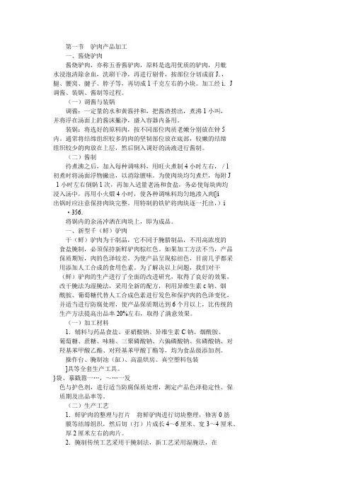 驴肉产品加工
