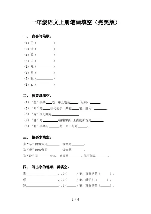 一年级语文上册笔画填空(完美版)