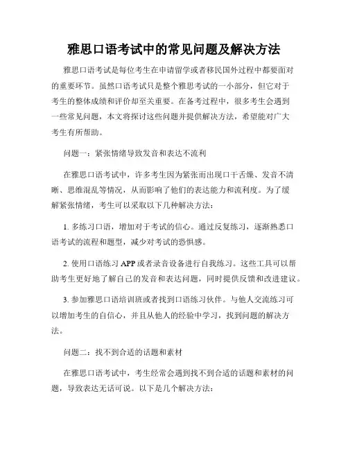 雅思口语考试中的常见问题及解决方法