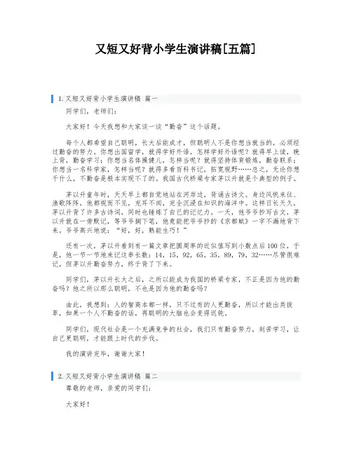 又短又好背小学生演讲稿[五篇]