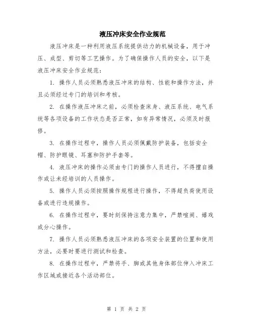 液压冲床安全作业规范