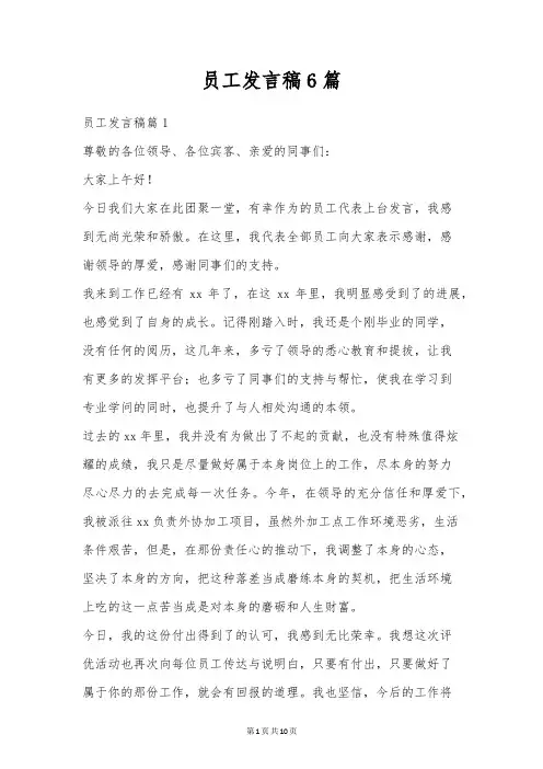 员工发言稿6篇