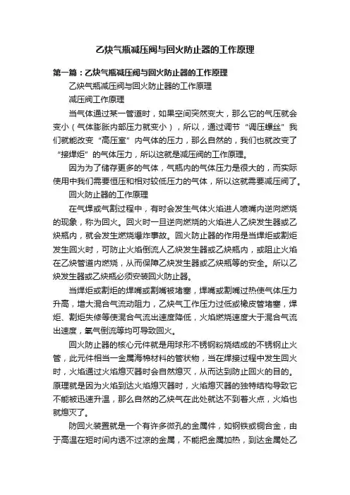乙炔气瓶减压阀与回火防止器的工作原理