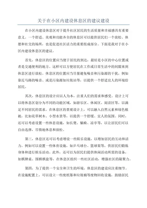 关于在小区内建设休息区的建议建设