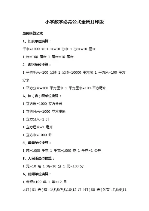 小学数学必背公式全集打印版
