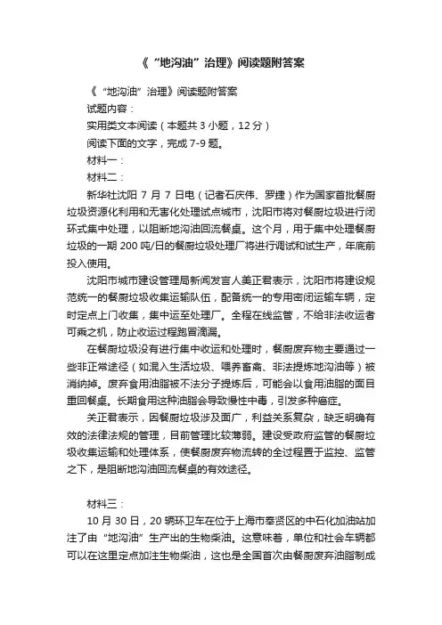 《“地沟油”治理》阅读题附答案