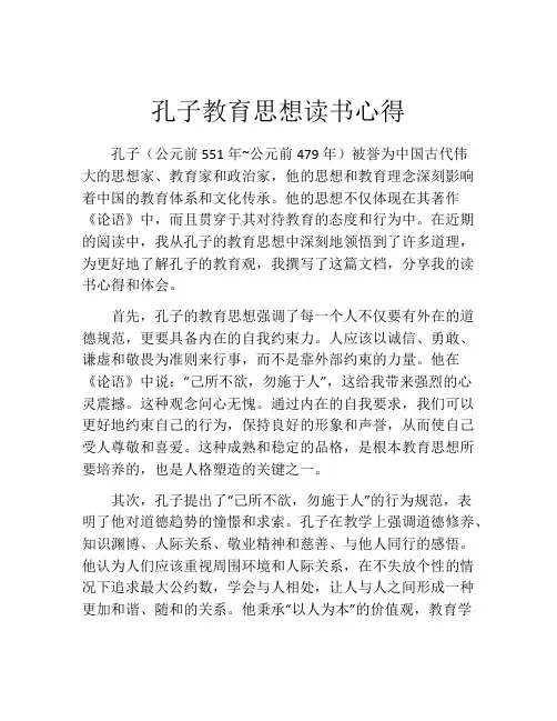 孔子教育思想读书心得