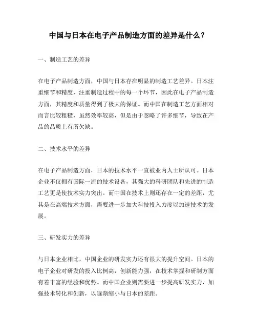 中国与日本在电子产品制造方面的差异是什么？