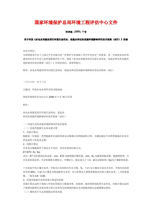 水电水利建设项目河道生态用水、低温水和过鱼设施环境影响评价技术指南(试行)