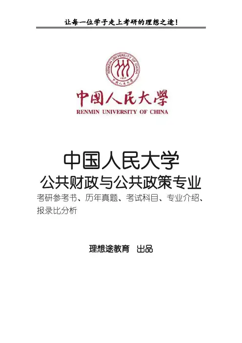 人大公共财政与公共政策专业620、841考研参考书、历年真题、分数线