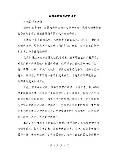 国家奖学金自荐申请书（2篇）