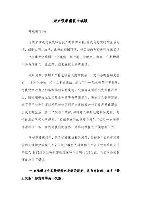 禁止吸烟倡议书模版（4篇）