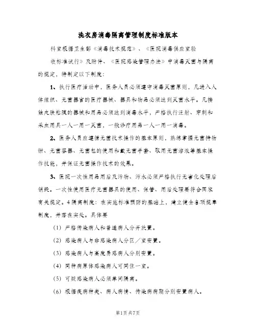 洗衣房消毒隔离管理制度标准版本(2篇)