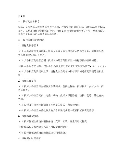投标法律规定的要求(3篇)