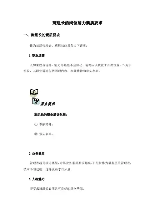 班组长的岗位能力素质要求