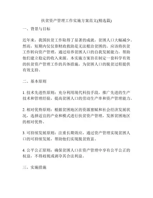 扶贫资产管理工作实施方案范文(精选篇)