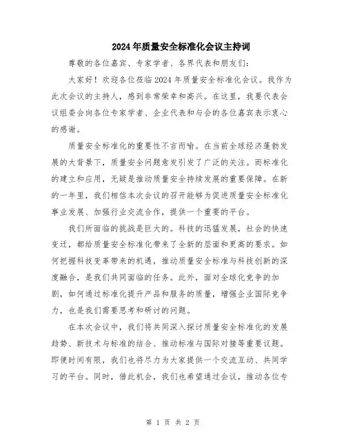2024年质量安全标准化会议主持词