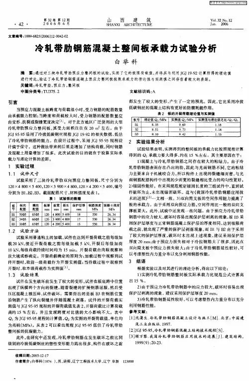 冷轧带肋钢筋混凝土整间板承载力试验分析