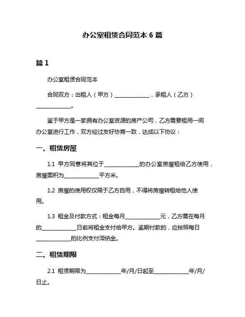 办公室租赁合同范本6篇