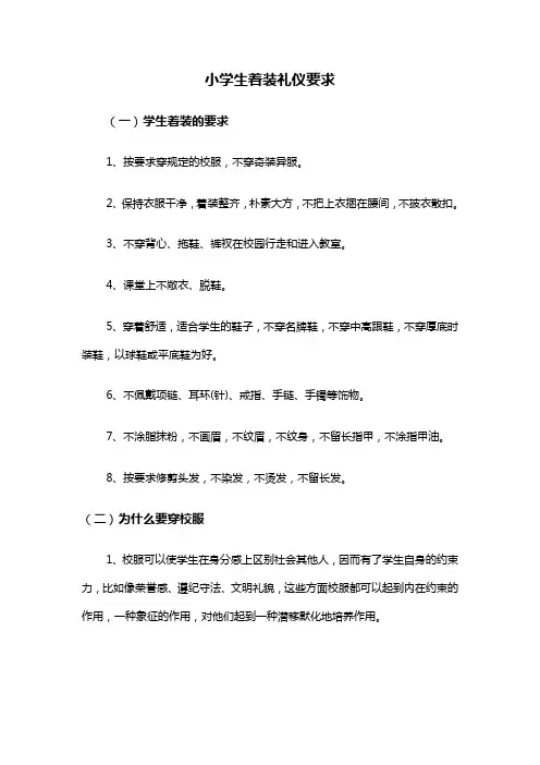 小学生着装礼仪要求校园通知