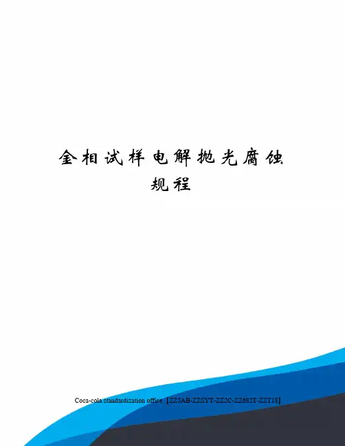 金相试样电解抛光腐蚀规程