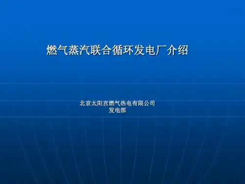 燃气蒸汽联合循环发电厂介绍(4.4)讲述