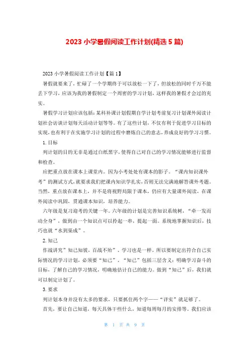 2023小学暑假阅读工作计划(精选5篇)
