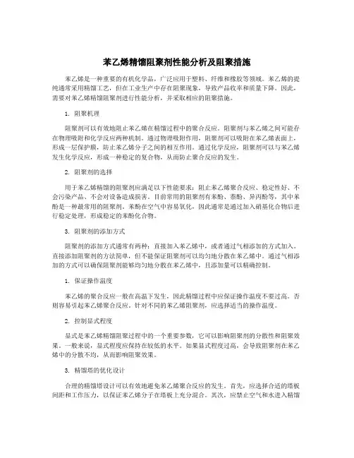 苯乙烯精馏阻聚剂性能分析及阻聚措施