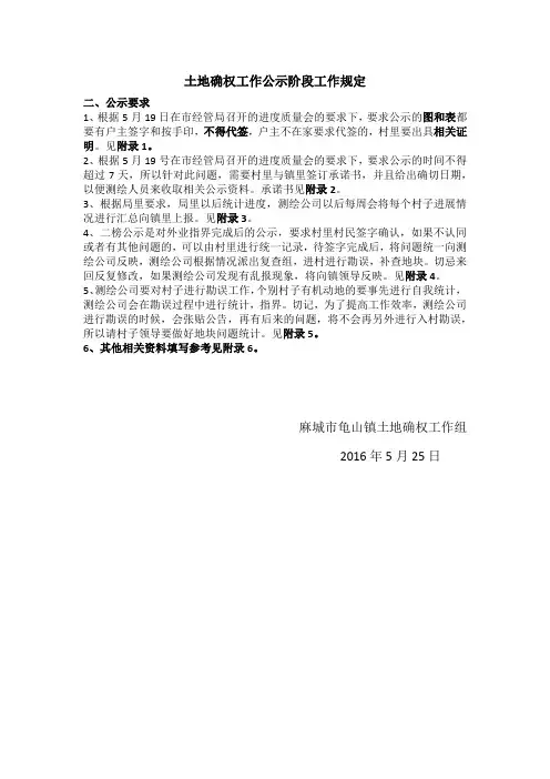 土地确权工作公示阶段指南