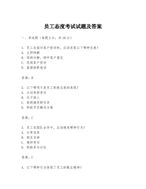 员工态度考试试题及答案