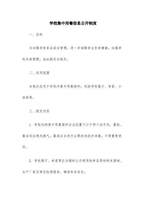 学校集中用餐信息公开制度