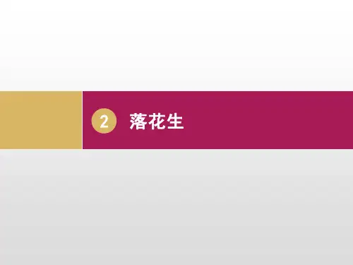 落花生课件(共23张PPT)