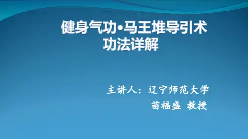 健身气功马王堆导引术课件1